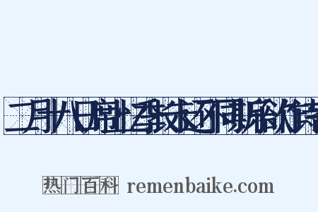 二月十八日席上忆季长未还不同斯乐欲作诗寄是什么意思的图片
